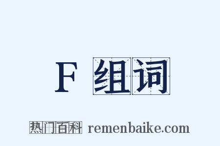 F组词是什么意思的图片